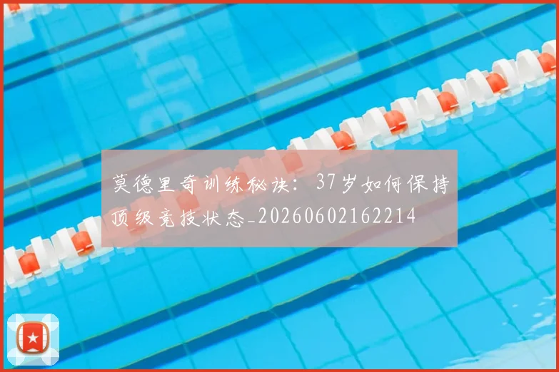 莫德里奇训练秘诀：37岁如何保持顶级竞技状态_20260602162214