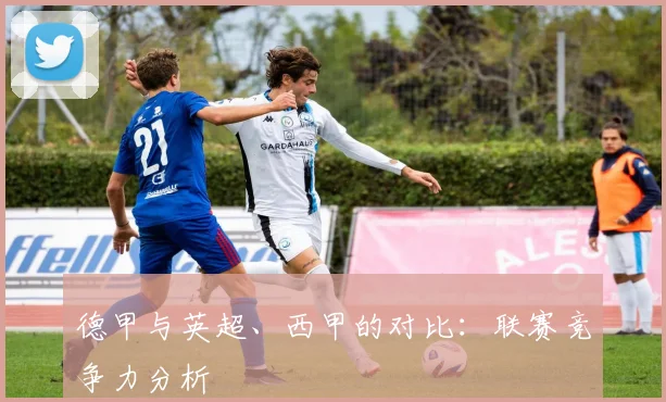 德甲与英超、西甲的对比:联赛竞争力分析