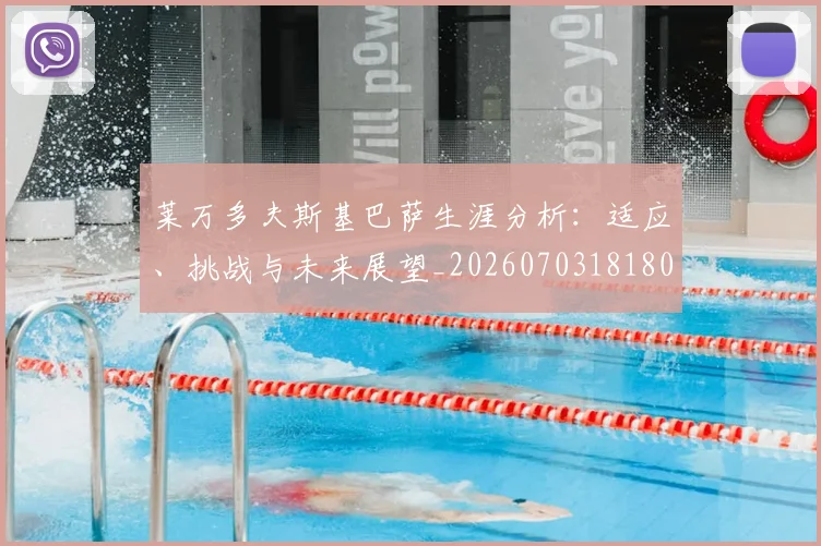 莱万多夫斯基巴萨生涯分析:适应、挑战与未来展望_20260703181803