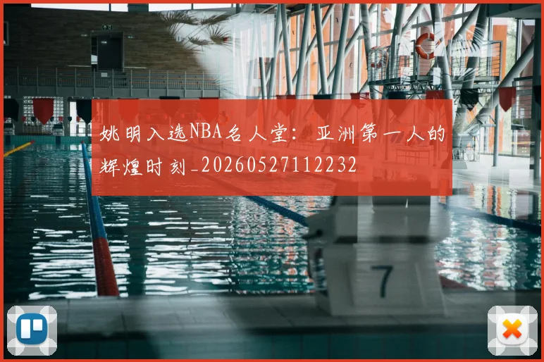 姚明入选NBA名人堂：亚洲第一人的辉煌时刻_20260527112232