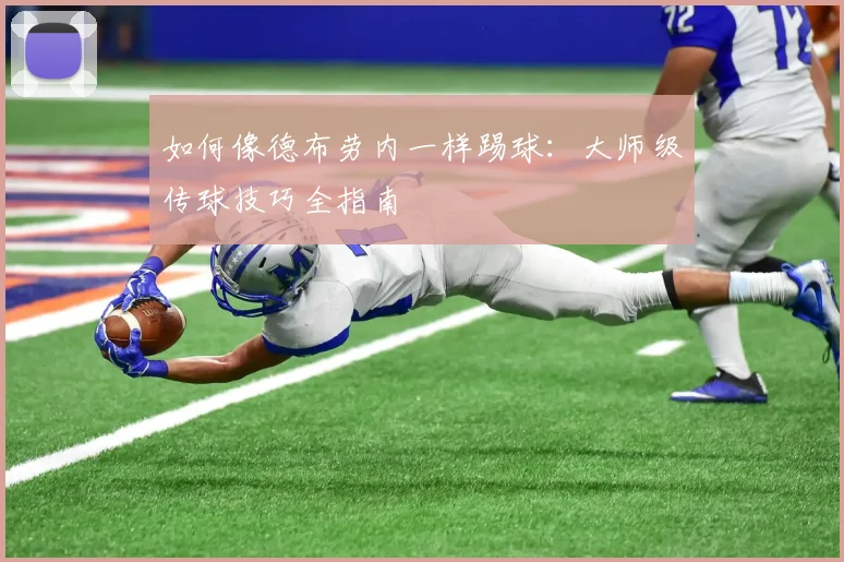如何像德布劳内一样踢球:大师级传球技巧全指南