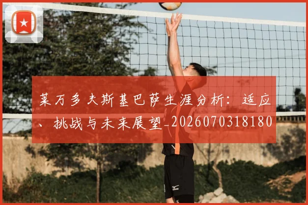 莱万多夫斯基巴萨生涯分析:适应、挑战与未来展望_20260703181803