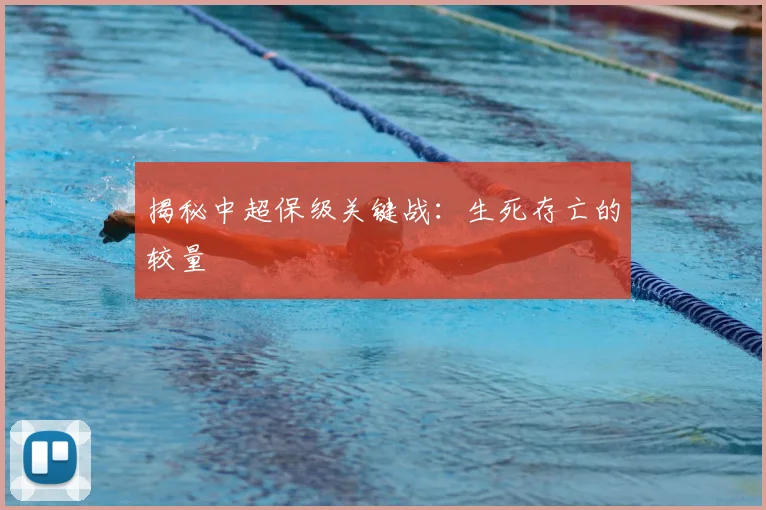 揭秘中超保级关键战：生死存亡的较量